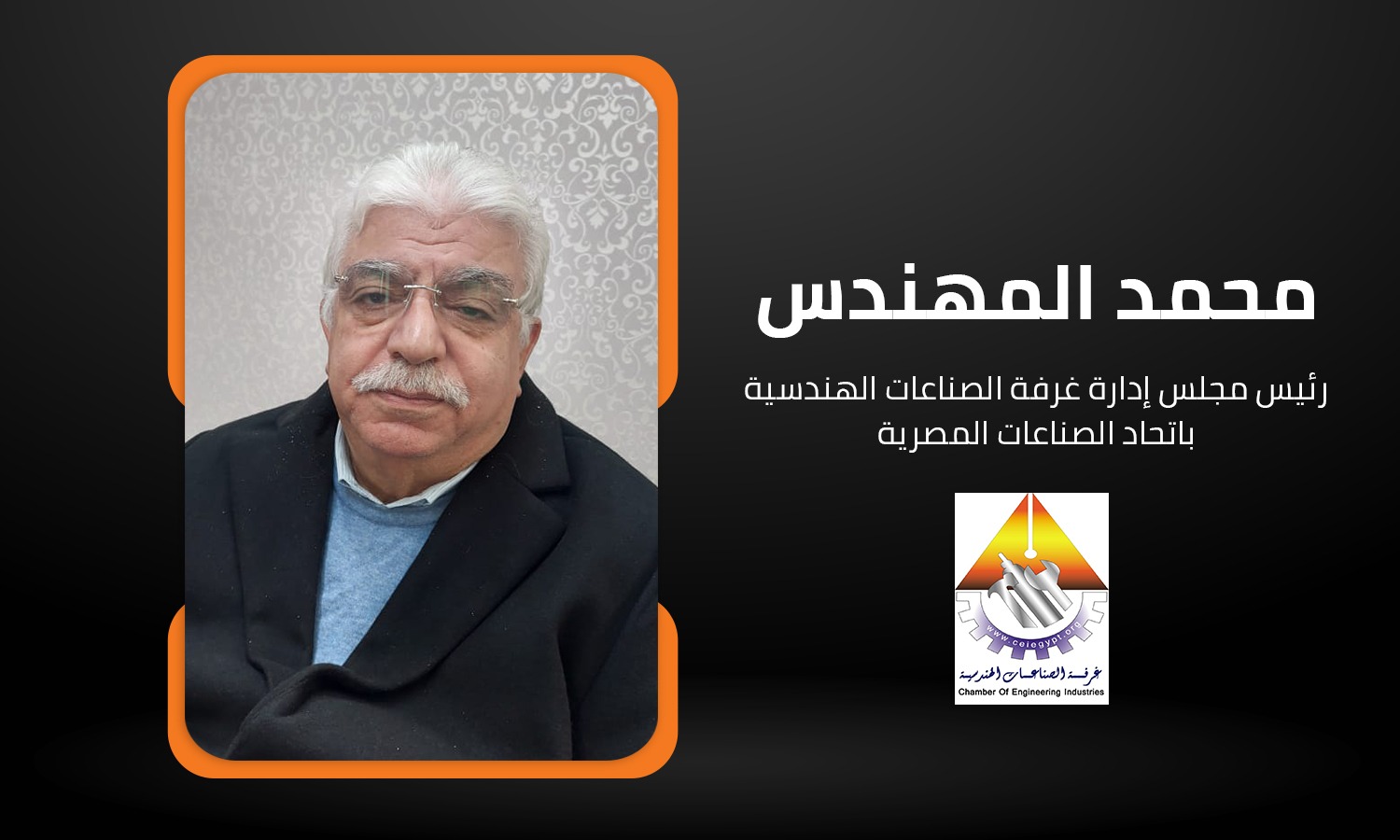 محمد المهندس رئيس غرفة الصناعات الهندسية: سعر الفائدة المرتفع من أبرز التحديات التي تواجه الصناعة
